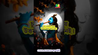 শ্রীকৃষ্ণ বলেছেন চুপ থাকুন #অসাধারণ #শ্রী_কৃষ্ণের_বাণী #krishna #quotes #motivational