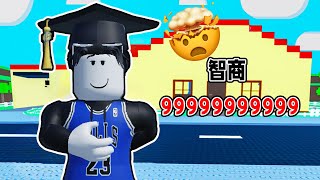 为了上学我要提高我的智商！成为全世界最聪明的人！ROBLOX