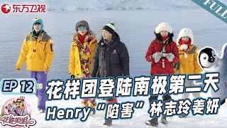 花样团登陆南极第二天！林志玲展现野外搭帐篷技巧,Henry刘宪华“陷害”姜妍林志玲｜#花样姐姐第二季｜FULL｜#刘宪华｜#林志玲｜#金晨｜#姜妍｜#南极