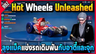 ลุงแม็คเล่นเกม Hot Wheels Unleashed แข่งรถเดิมพันกับอาตี๋และจุกอย่างฮา! | FML EP.6907