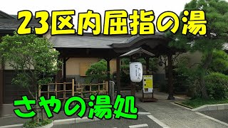 【東京23区で源泉掛け流し】前野原温泉 さやの湯処 来訪記＜高評価温泉＞