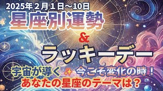 天体が示す運命の変化の時✨ 2月1日～10日の星座占い