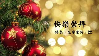 Chinese Christian Church 中國基督徒會堂 - Christmas主日 - 2020年12月25日