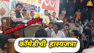 रुपावलीच्या अगोदर समीर कदम बुवांची फटाकेबाज बतावणी|कॉमेडीची हास्यजत्रा 🤣|रुपावली|#20❌ 20डबलबारी #भजन