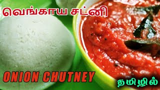 Onion Chutney - ரோட்டுக்கடை காரச்சட்னி செம்ம டேஸ்ட்டா செய்யலாம் / NagasKitchenSamayal