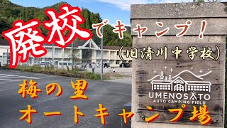 廃校でソロキャンプ！梅の里オートキャンプ場！（旧清川中学校）