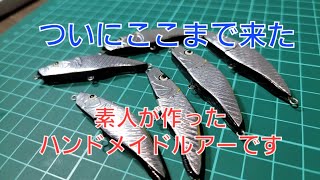 素人が作ったハンドメイドルアー　アルミ貼り