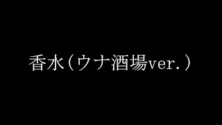 香水(ウナ酒場ver.)