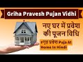 Grah Pravesh Puja | Griha Pravesh | गृह प्रवेश पूजा