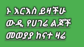 እስኪ ብቅ በሉ እርእስ ይዛችሁ ውዲ የሀገሬ ልጆች