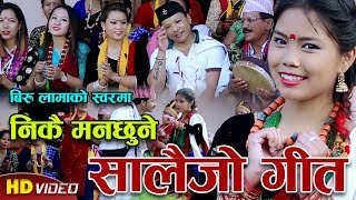 जति हेर्यो उति हेरिरहु लाग्ने सालैजो गीत | New Nepali salaijo song Rodhi Gharma | Biru Lama & Shanta