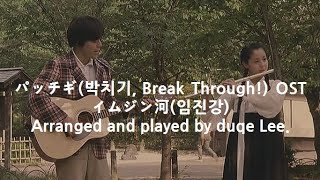 パッチギ(박치기, Break Through!) OST. イムジン河(임진강). Arranged and played by duqe Lee.