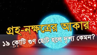 মহাবিশ্বের আকার, নক্ষত্রের রহস্য ও জীবনের উপলব্ধি | Planet and Star Size Comparison