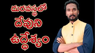 దురవస్థలో దేవుని ఉద్దేశం || HOSEA 5 || AMOS 4 || LUKE 15 || Pastor JOHN PAUL.