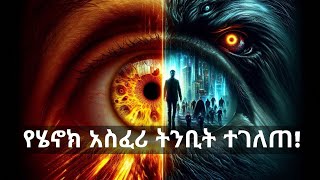 Ethiopian New Bible Story 2024 - የሄኖክ አስፈሪ ትንቢት ተገለጠ!