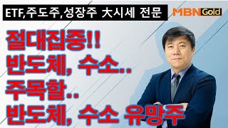 [주도주 대시세 전문 한규수](21.02.04) 대세하락은 없다. 지수 안정속 반도체, 수소 집중! 주목할 반도체, 수소관련주 공개