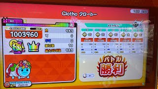 太鼓の達人ニジイロver. Clotho クロートー 全良