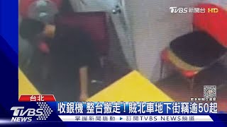 收銀機「整台搬走」! 賊北車地下街竊逾50起｜TVBS新聞 @TVBSNEWS01