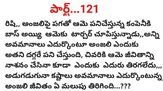 #ఒక అమ్మాయి కథ#121 వ భాగం