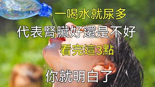 一喝水就尿多，代表腎臟好還是不好？這3點看完後，你就明白了！