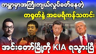 တရုတ်က US ထက် နှာဆယ်ဖျား သာသွားပီ - အင်းတော်မြို့ကို KIA ရသွားပြီ