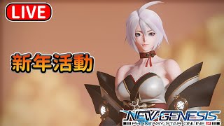 【PSO2NGS / 夢幻之星2新世紀】國際服3船 新年活動 2/1