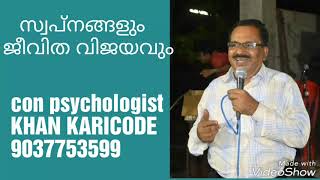 സ്വപ്നങ്ങളും ജീവിതവിജയവും - KHAN KARICODE. Life Tips