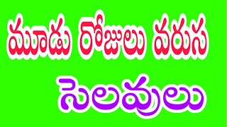 మూడు రోజులు వరుస సెలవులు/ 3 CONTINUOUS HOLIDAYS