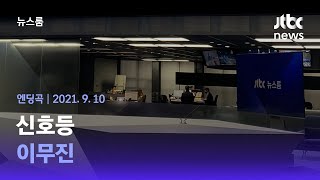 9월 10일 (금) 뉴스룸 엔딩곡 (BGM :신호등 - 이무진) / JTBC News