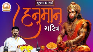 Live | Dr.Mahadevprasad Maheta | HANUMANT CHARITRA | Day - 03 BHUJ