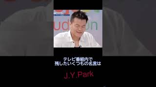 【1分でわかる】J.Y.パーク【人物事典】#Shorts