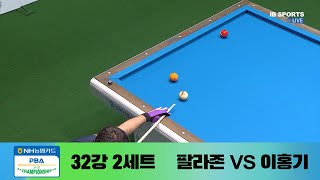 [32강] 팔라존 vs. 이홍기 / 2세트 I NH농협카드 PBA 챔피언십