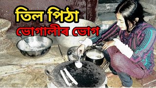 তিল পিঠা বনাও আহক।ভোগালীলৈ।Til pitha in Assamese style