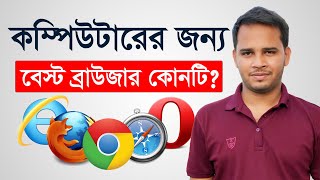 Best Web Browser For Laptop/Desktop Computer | Which Browser Should I Use | Best Browser For Windows