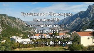 Путешествие в Черногорию, день 7, с.3. Сентябрь 2019, фуникулёры в Савин Кук, гора Боботов Кук