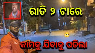 ରାତିରେ ଭୟ ନକରି କାମ କଲି 🥺, ପିଲା ଏଠି ମାସକୁ କେତେ ଟଙ୍କା ରୋଜଗାର କରନ୍ତି 🤔?#odiavlog #banglorecity #zomato