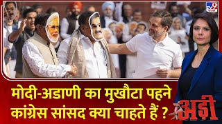 Adi: मोदी-अडाणी का मुखौटा पहने कांग्रेस सांसद क्या चाहते हैं? | Congress | Adani | George Soros