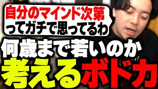 若いと言われる基準が年齢なのかマインドなのか考えるボドカ【雑談】