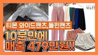 티몬 10분 타임어택 매출 479만원! 주문건만 427개!