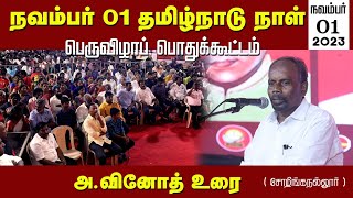 🔴 அ.வினோத் உரை | நவம்பர் 01, தமிழ்நாடு நாள் பெருவிழாப் பொதுக்கூட்டம் | சென்னை சோழிங்கநல்லூர்