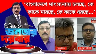 Bangladesh News : শয়তান কে? | Digital Janatar Darbar | Bangla Debate | Yunus | Hasina | BNP | N18V