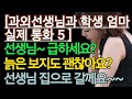 (젊은 과외선생님과 중년 학부모 실제 통화 엿듣기 4) 찾아오겠다는 어머니... ㅎㅎㅎ 충격적인 사연 막장사연 장모님 썰 이모 친구엄마 사이다 응징 반전