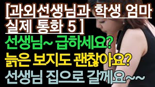 (젊은 과외선생님과 중년 학부모 실제 통화 엿듣기 4) 찾아오겠다는 어머니... ㅎㅎㅎ 충격적인 사연 막장사연 장모님 썰 이모 친구엄마 사이다 응징 반전