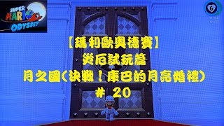 【瑪利歐奧德賽】災厄試玩篇 月之國(決戰！庫巴的月亮婚禮) # 20     260