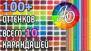 ПАЛИТРА. Как смешивать цвета? Смешивание более 100 оттенков из 10 цветов. Основы смешивания цветов.