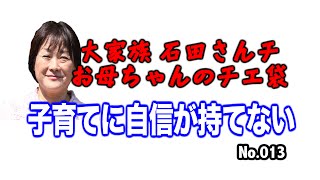 【チエ袋013】子育てに自信が持てない