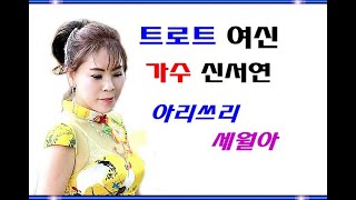 신서연 아리쓰리 세월아 HD고화질 신곡 소개합니다