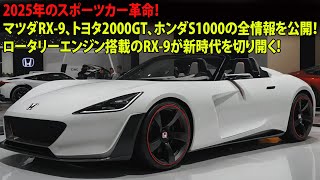 2025年のスポーツカー革命！マツダRX-9、トヨタ2000GT、ホンダS1000の全情報を公開！ロータリーエンジン搭載のRX-9が新時代を切り開く！