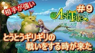 【アッシュテイル】とうとうギリギリの戦いをする時が来た　ゲーム実況　＃９