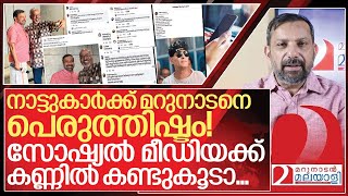 നാട്ടുകാർക്കിഷ്ടം.. സോഷ്യൽ മീഡിയയ്ക്ക് കലിപ്പ്.. മറുനാടന്റെ കഥ I About Marunadan Malayalee